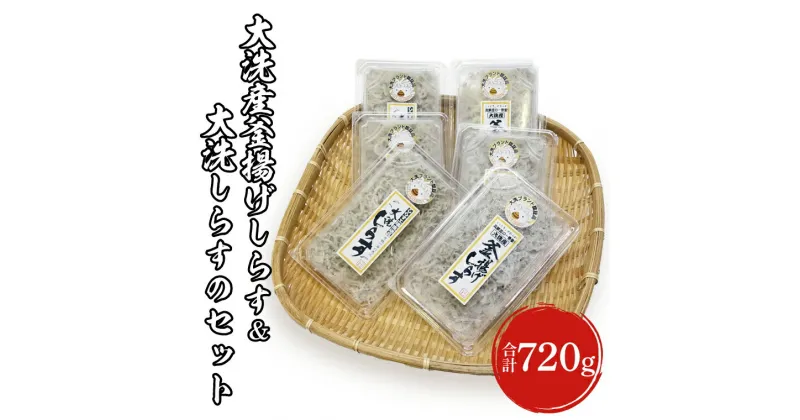 【ふるさと納税】【数量限定】大洗産 釜揚げしらす(130g×3p) しらす干し(110g×3p) セット 大洗 ブランド認証品 冷凍 産地直送 新鮮 しらす おつまみ 酒の肴 海鮮丼 魚 魚介