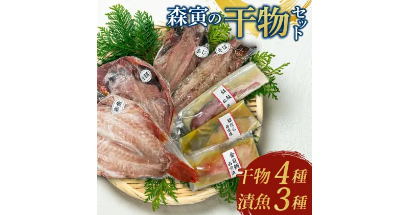 【ふるさと納税】森寅の干物セット（ 干物 4種類、 漬魚 3種類 ）干物 ひもの 大洗町 焼き魚 焼魚 魚 さかな 魚介類 冷凍 おかず おつまみ