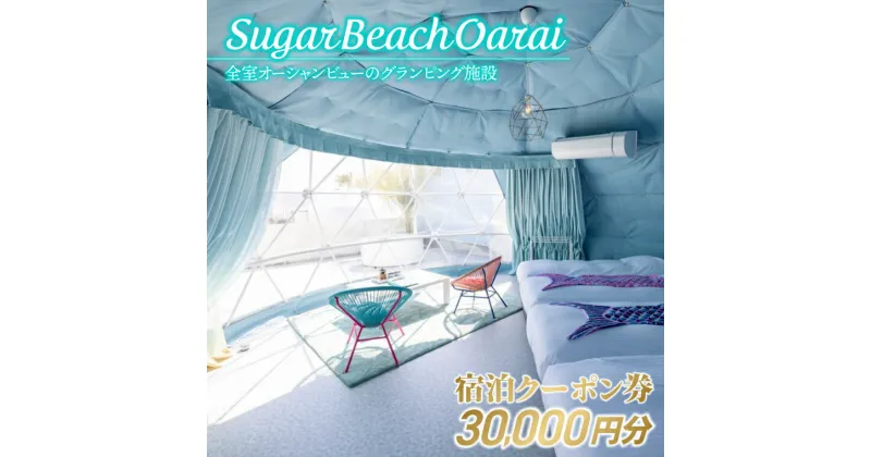 【ふるさと納税】Sugar Beach Oarai 宿泊クーポン券 30,000円分 ビーチグランピング 全室オーシャンビュー 茨城県 大洗町 チケット 券 利用券 クーポン 旅行 宿泊 宿 グランピング BBQ 海水浴