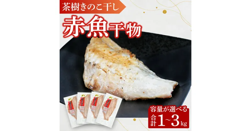 【ふるさと納税】赤魚 1～3kg 個包装 茶樹きのこ干し 干物 小分け 真空 パック 冷凍 切身 開き 魚 おかず 大洗町