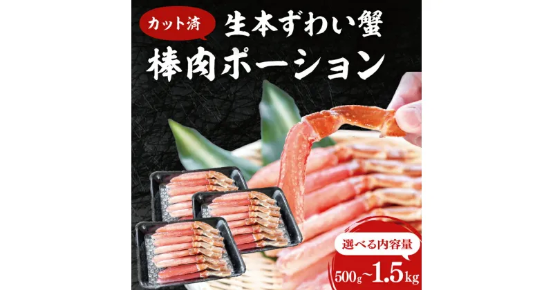 【ふるさと納税】【選べる容量】カット済 生本ずわい蟹 棒肉ポーション ＜ 生食OK ＞ ＜ 殻剥き不要 ＞ ＜ 数量限定 ＞ 生ずわいがに 本ずわいがに かに 蟹 ずわいがに ずわい蟹 生冷ずわい蟹 生ずわい ずわい 棒ポーション ポーション 棒肉 むき身 かにしゃぶ しゃぶしゃぶ