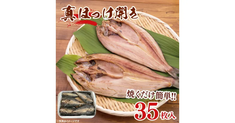 【ふるさと納税】真ほっけ開き 35枚入 干物 ほっけ 開き 国産 ひもの 大洗町 大洗 魚 さかな 魚介類 冷凍 工場直送 おかず おつまみ