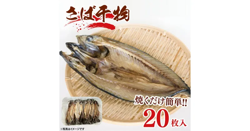 【ふるさと納税】さば 干物 20枚入 ひもの サバ 鯖 国産 大洗町 大洗 魚 さかな 魚介類 冷凍 工場直送 おかず おつまみ