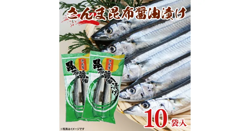 【ふるさと納税】さんま 昆布醤油漬け 10袋入 サンマ 秋刀魚 漬け 味付き 国産 大洗町 大洗 魚 さかな 魚介類 冷凍 工場直送 おかず おつまみ