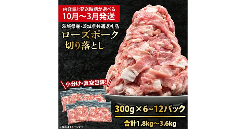 【ふるさと納税】国産豚肉 こま切れ 300g×6p (1.8kg) ～300g×12p (3.6kg)【発送時期・内容量が選べる】【 小分け ・ 真空パック 】 ( 茨城県共通返礼品・茨城県産 ) ブランド豚 ローズポーク 茨城 国産 切り落とし 豚 豚肉 豚こま 豚こま切れ 冷凍