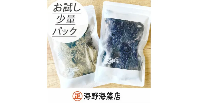 【ふるさと納税】塩蔵わかめ 80g ×1パック 青のりとろろ 22g × 1パック セット 海野海藻店 【ポストに投函してお届け】 国産 三陸産 わかめ 青さのり のり とろろ昆布 とろろ 昆布 海藻 茨城 大洗 クロネコゆうパケット