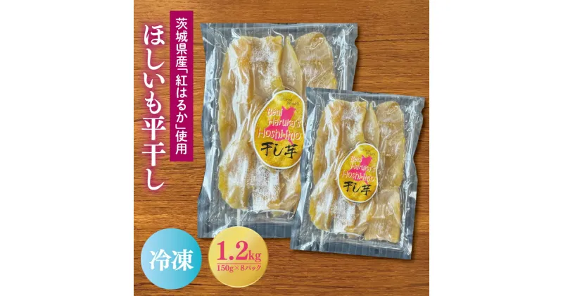 【ふるさと納税】 茨城県産 ほしいも 1.2kg (150g×8パック) ＜数量限定＞ 真空パック 平干し 冷凍 紅はるか 紅遥 べにはるか 干し芋 干しいも ほし芋 茨城 大洗 小分け 無添加 おやつ スイーツ デザート 和菓子