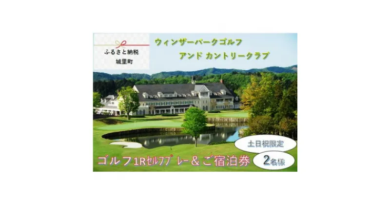 【ふるさと納税】【ウィンザーパークG&CC】ゴルフ1Rセルフプレー・1泊ご宿泊券　土日祝　2名様【配送不可地域：離島】【1281412】