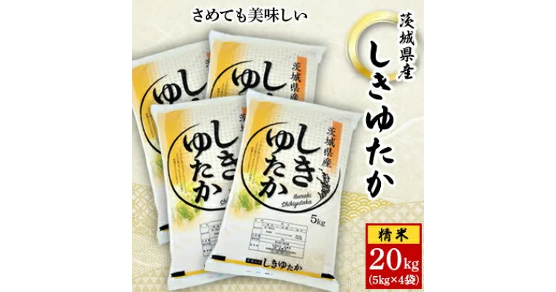 【ふるさと納税】【令和6年産】城里町内・桂農産の【しきゆたか　精米】20kg(5kg×4袋)【配送不可地域：離島】【1317994】