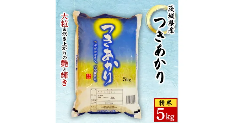 【ふるさと納税】【令和6年産】城里町内・桂農産の【つきあかり】5kg(精米)【配送不可地域：離島】【1317999】