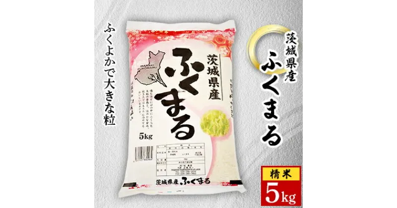 【ふるさと納税】【令和6年産】城里町内・桂農産の【ふくまる】5kg(精米)【配送不可地域：離島】【1318064】