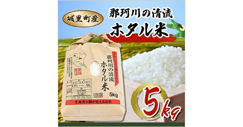 【ふるさと納税】【令和6年産】城里町内・桂農産の【那珂川の清流ホタル米】　5kg【配送不可地域：離島】【1338669】