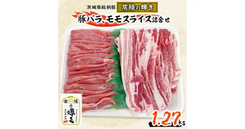 【ふるさと納税】茨城県銘柄豚「常陸の輝き」豚バラ、モモスライス詰合せ(バラ肉670gモモ肉600g)1270g入【1347559】