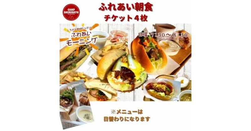 【ふるさと納税】キャンプ場での朝ごはん♪　ふれあい朝食ご利用券　(4セット)【配送不可地域：離島】【1350219】