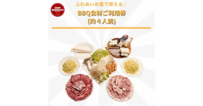 【ふるさと納税】手ぶらでBBQ可能!　ふれあいファミリーBBQ食材セットご利用券(約4人前)【配送不可地域：離島】【1350242】