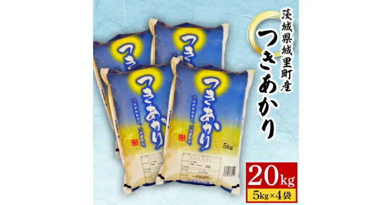 【ふるさと納税】【令和6年産】城里町内・桂農産の【つきあかり】20kg(5kg×4袋)(精米)【配送不可地域：離島】【1350248】