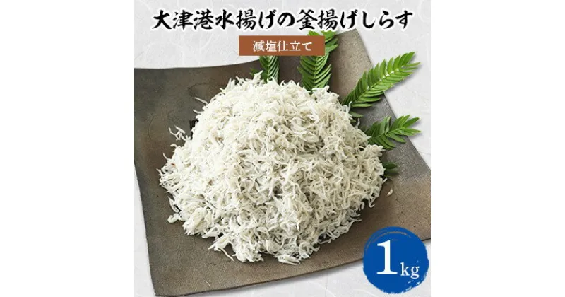 【ふるさと納税】【茨城県共通返礼品】大津港水揚げの釜揚げしらす 1kg(北茨城市)【配送不可地域：離島】【1353918】