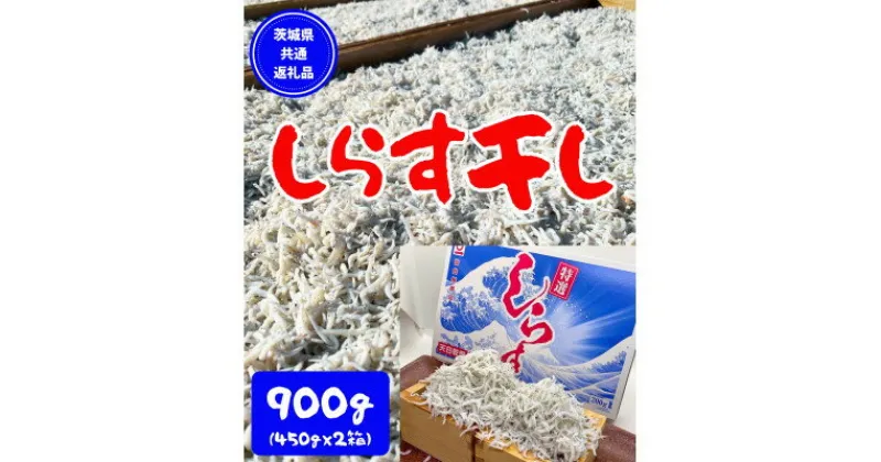 【ふるさと納税】しらす干し 天日乾燥 900g(450g×2) 【茨城県共通返礼品】(北茨城市)【配送不可地域：離島】【1364803】