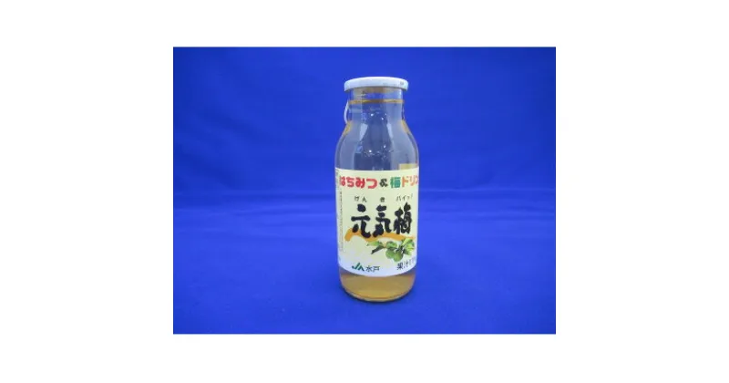 【ふるさと納税】はちみつ&梅ドリンク「元気梅」＜180ml×20本＞【配送不可地域：離島】【1350484】