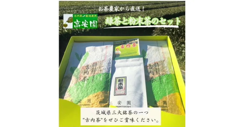 【ふるさと納税】古内茶　緑茶と粉末茶のセット【配送不可地域：離島】【1376475】