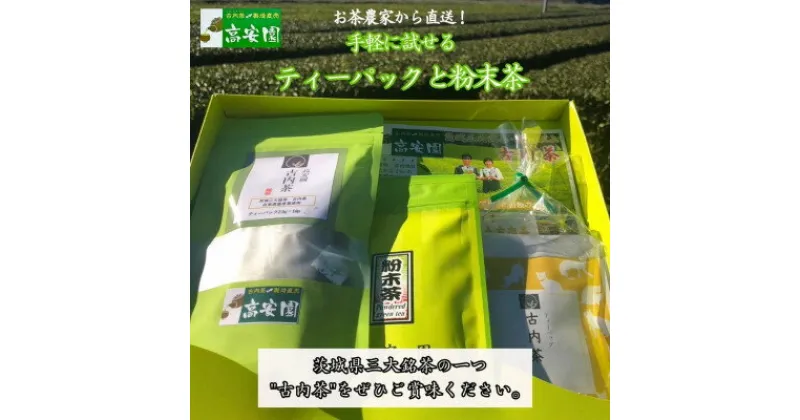 【ふるさと納税】手軽に試せる古内茶　ティーパックと粉末茶セット【配送不可地域：離島】【1376484】