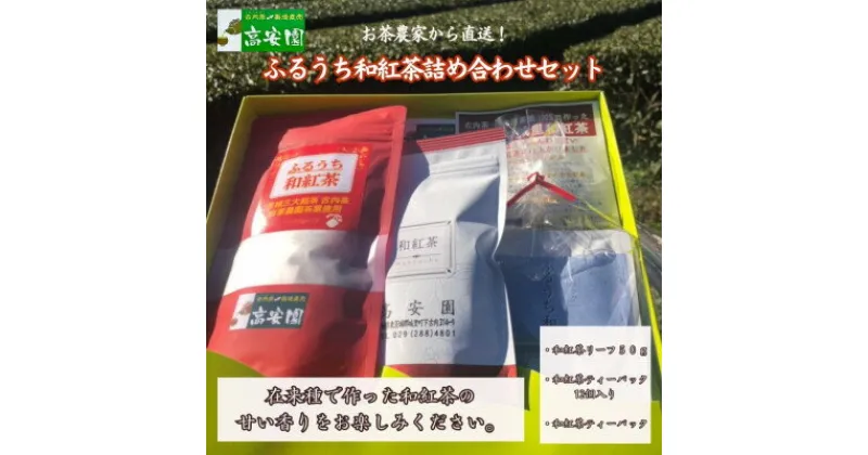 【ふるさと納税】ふるうち和紅茶詰め合わせセット【配送不可地域：離島】【1376512】