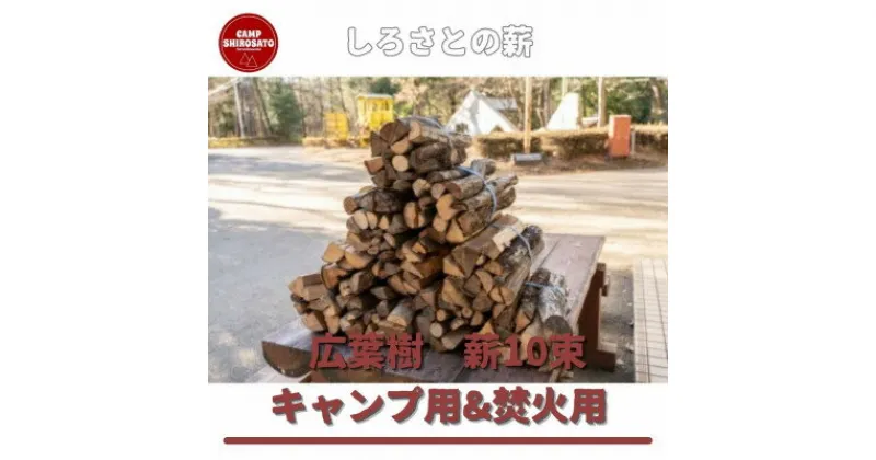 【ふるさと納税】薪10束キャンプ用&焚火用(広葉樹10束)【城里町ふれあいの里現地受取限定品】【配送不可地域：離島】【1380468】