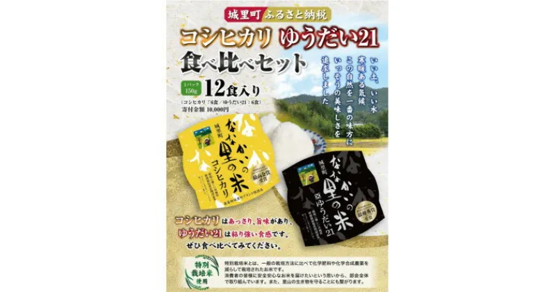 【ふるさと納税】コシヒカリ、ゆうだい21パックご飯食べ比べセット(150g)×12食入り【配送不可地域：離島】【1384763】