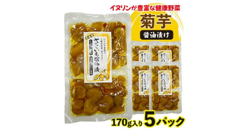 【ふるさと納税】菊芋(きくいも)醤油漬け5パック(170g入り)【配送不可地域：離島】【1434931】