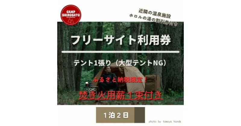 【ふるさと納税】秋冬あったか焚火パック　フリーサイトご利用券(1泊)テント1張り6名様まで【1437857】