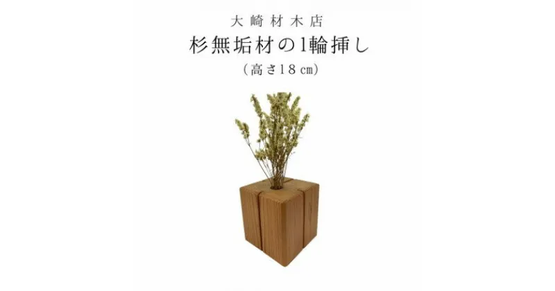 【ふるさと納税】杉無垢材の一輪挿し　花瓶　高さ18cm　(大サイズ)【配送不可地域：離島】【1441088】