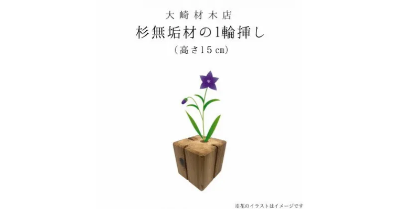 【ふるさと納税】杉無垢材の一輪挿し　花瓶　高さ15cm　(中サイズ)【配送不可地域：離島】【1441091】