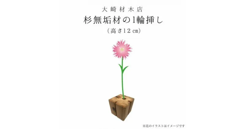 【ふるさと納税】杉無垢材の一輪挿し　花瓶　高さ12cm　(小サイズ)【配送不可地域：離島】【1441096】