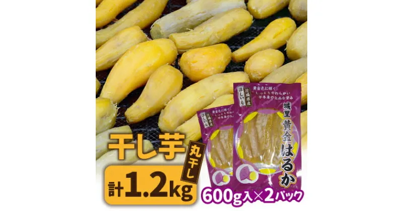 【ふるさと納税】干し芋【丸干し】　こだわりの天日干し　600g(13本前後)　2袋　1200g【配送不可地域：離島】【1380300】