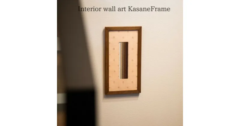 【ふるさと納税】インテリアウォールアート Kasane Frame:SEKKA 香(こう)の匂い【M size】【配送不可地域：離島】【1526920】