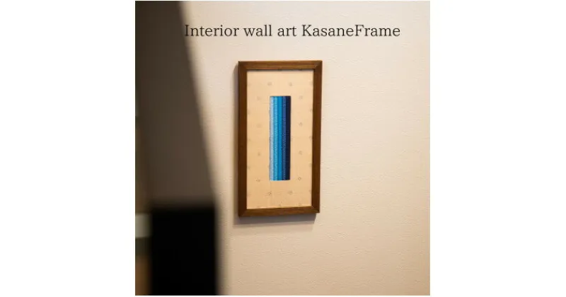 【ふるさと納税】インテリアウォールアート Kasane Frame:SEKKA 縹(はなだ)の匂い【M size】【配送不可地域：離島】【1526921】