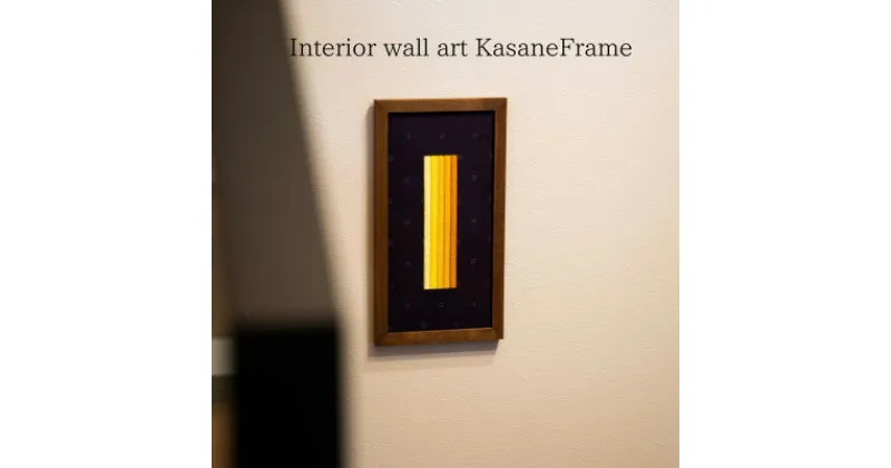 【ふるさと納税】インテリアウォールアート Kasane Frame:SEKKA 山吹の匂い【M size】【配送不可地域：離島】【1526922】