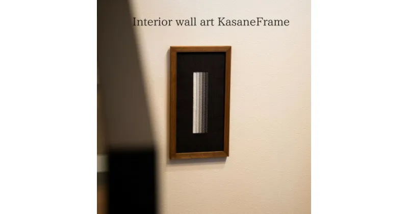 【ふるさと納税】インテリアウォールアート Kasane Frame:SEKKA 橡(つるばみ)の匂い【M size】【配送不可地域：離島】【1526923】