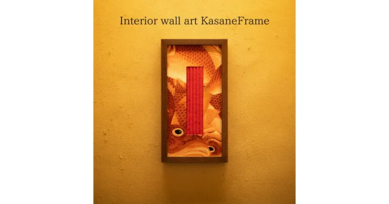 【ふるさと納税】インテリアウォールアートKasane Frame:鯛尽くし 紅緋色(くれないひいろ)【M size】【配送不可地域：離島】【1526924】