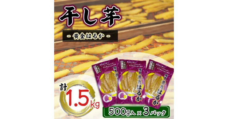 【ふるさと納税】干し芋　こだわりの天日干し(W乾燥方式)1.5kg【配送不可地域：離島】【1548309】