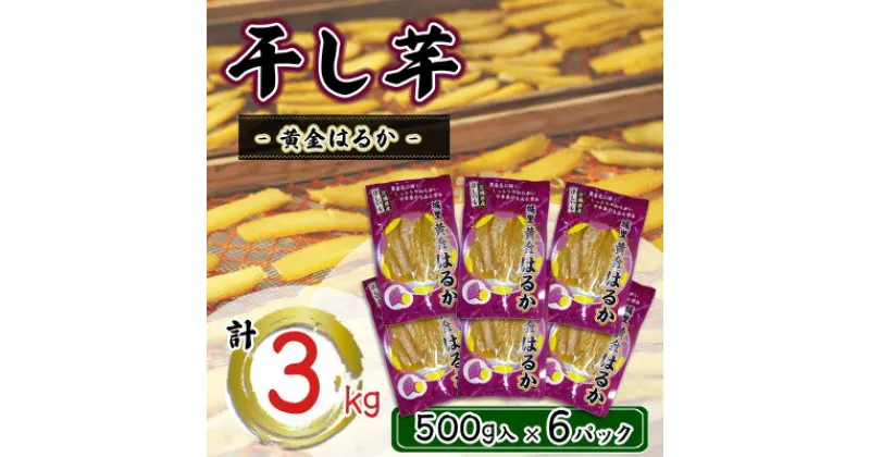 【ふるさと納税】干し芋　こだわりの天日干し(W乾燥方式)3kg【配送不可地域：離島】【1548313】