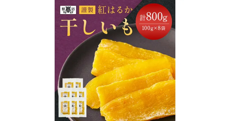 【ふるさと納税】「謹製」干しいも 紅はるか 100g×8袋_ 干し芋 ほしいも さつまいも サツマイモ いも べにはるか お菓子 おやつ スイーツ 【1092944】