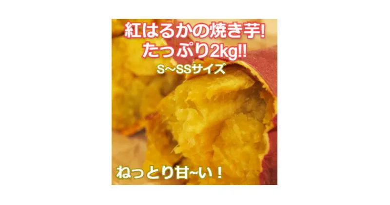 【ふるさと納税】紅はるか　焼き芋2kgバラ詰め【配送不可地域：離島】【1102234】