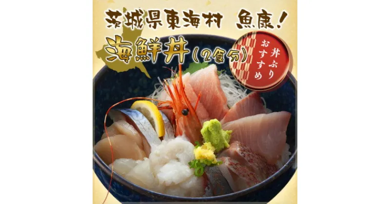 【ふるさと納税】【魚康】海鮮丼orお刺身盛合わせ定食お食事チケット【1食分×2枚】【1279851】