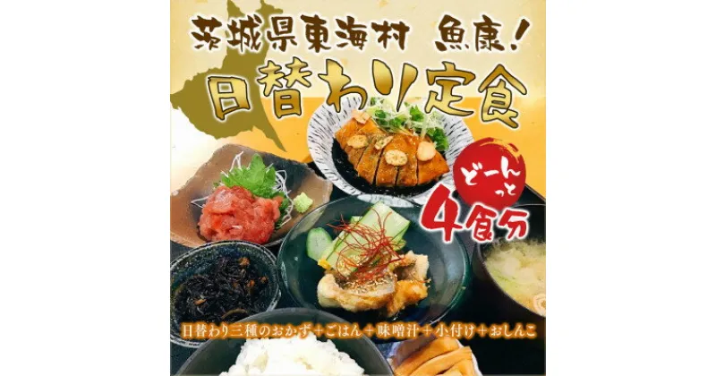 【ふるさと納税】【魚康】日替わり定食のお食事チケット【1食分×4枚】【1279852】