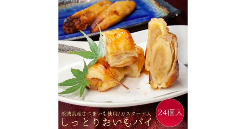 【ふるさと納税】【茨城県産さつまいも使用】店内で焼き上げた、手作りおいもスイーツ!しっとりおいもパイ　24個入【配送不可地域：離島】【1348143】