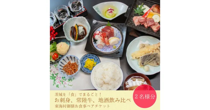 【ふるさと納税】茨城丸ごと!お刺身、常陸牛、地酒飲み比べ!東海村御膳【2名様分お食事チケット】【1348145】