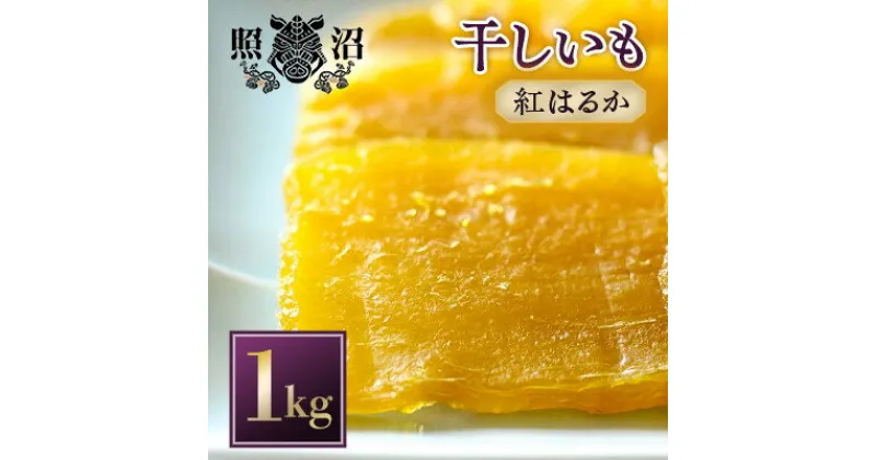 【ふるさと納税】「謹製」干しいも 紅はるか 1kg【1371310】