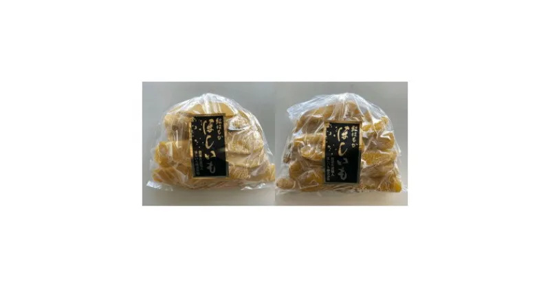 【ふるさと納税】紅はるか食べ比べセット　平干しいも・丸干しいも(各1kg　2kg箱)【配送不可地域：離島】【1089105】