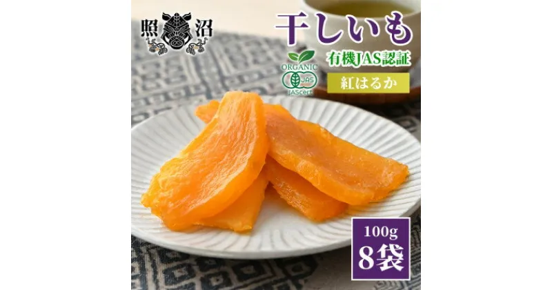 【ふるさと納税】干し芋　紅はるか　有機JAS平干し100g×8袋【配送不可地域：離島】【1544742】